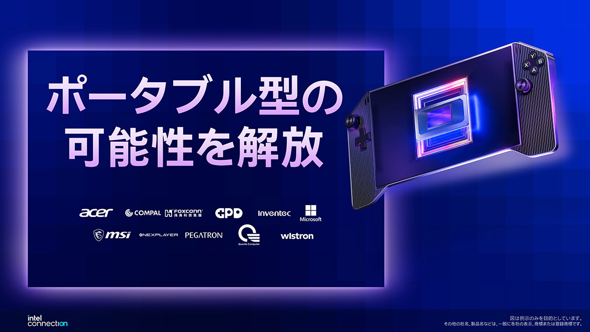 インテル Core Ultraシリーズ3を搭載した携帯型ゲーム機の予定