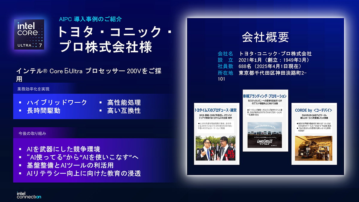 トヨタ・コニック・プロ株式会社のAI PC導入事例