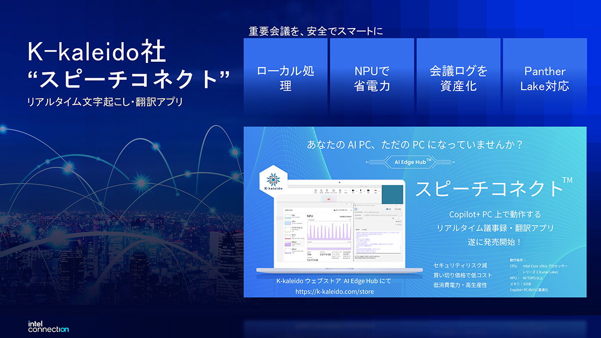 K-kaleidoのリアルタイム文字起こし・翻訳アプリ「スピーチコネクト」