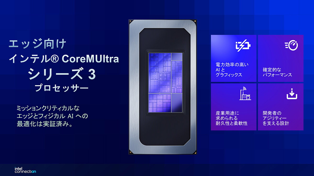 「インテル Core Ultraシリーズ3はミッションクリティカルなエッジ向けにも最適」