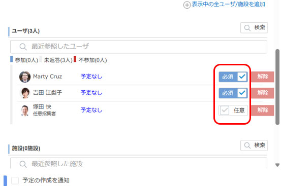 招集ユーザーごとに「必須」「任意」を切り替えられる