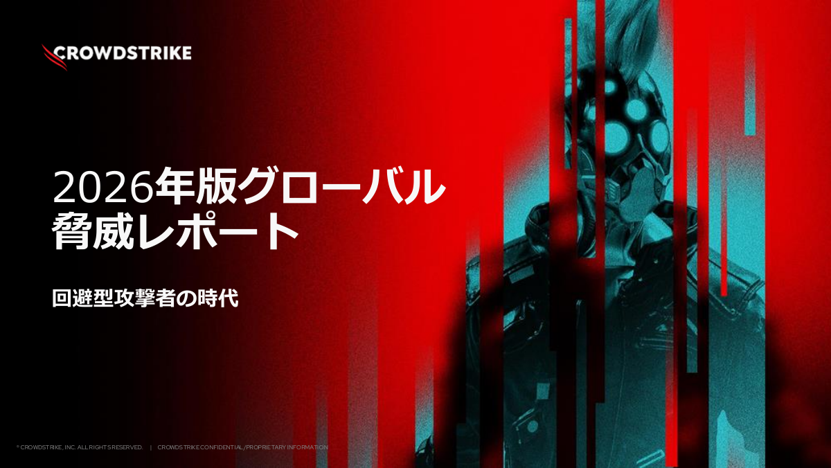 「グローバル脅威レポート」2026年版