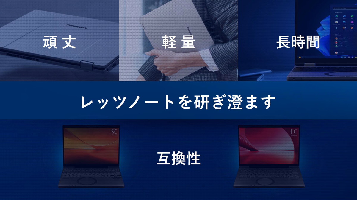 レッツノートを研ぎ澄ます
