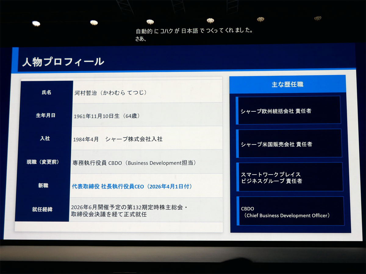 シャープの新社長のプロフィールをAIがまとめる