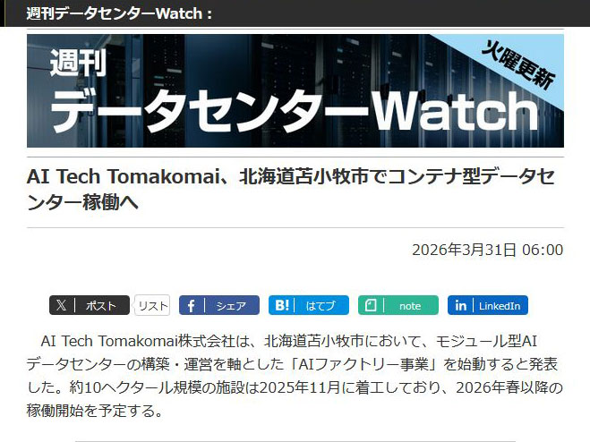 <a href="/docs/wdc/2097613.html">AI Tech Tomakomai、北海道苫小牧市でコンテナ型データセンター稼働へ</a>（2026年3月31日付記事）より
