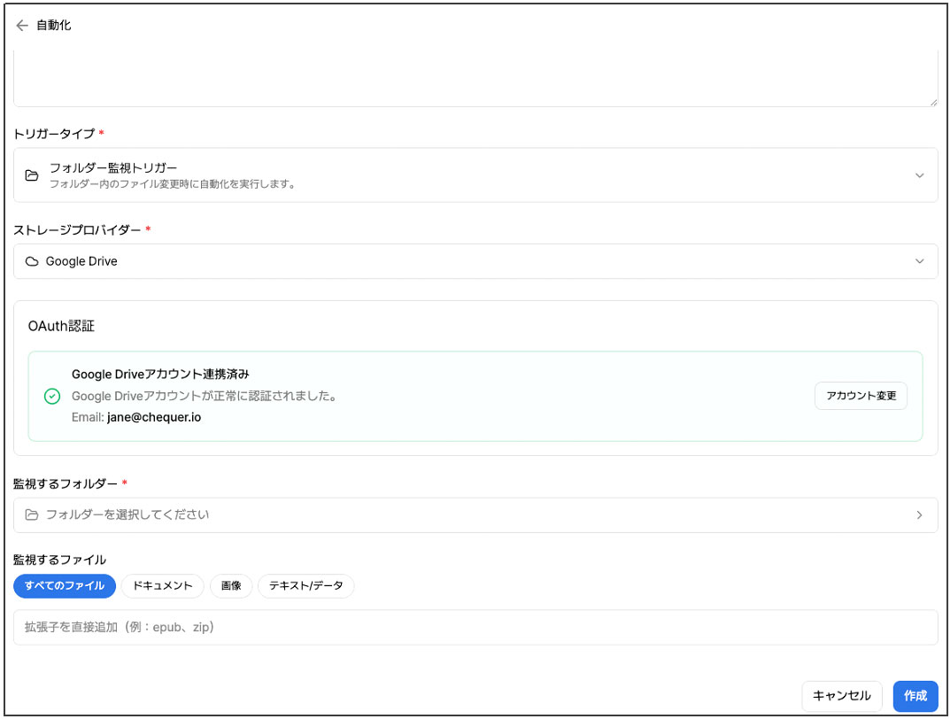 Google Driveのフォルダー監視に対応