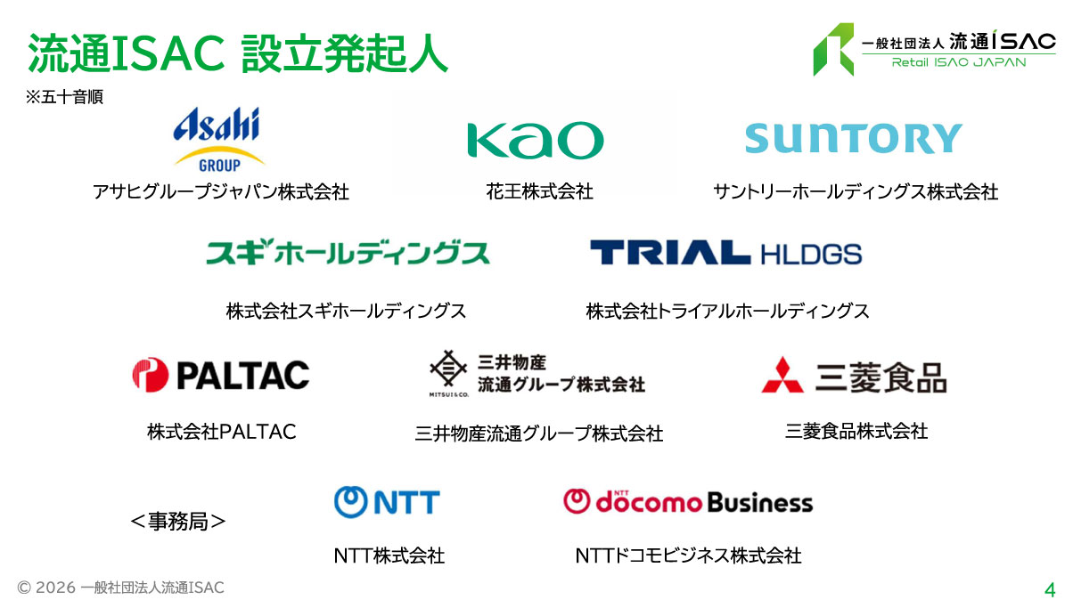 流通ISAC 設立発起人