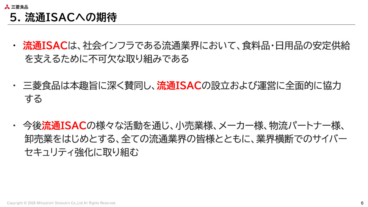 三菱食品の流通ISACへの期待