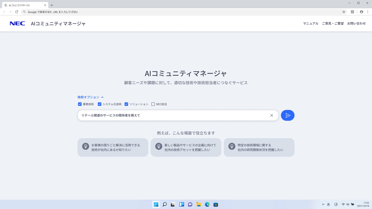 自然言語により、課題や興味があることを入力すればいい