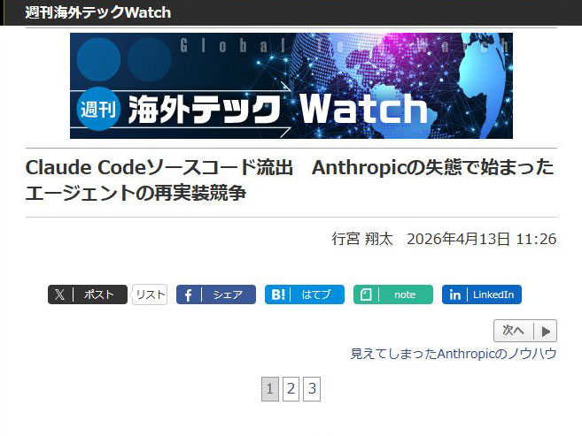 <a href="/docs/column/techwatch/2101100.html">Claude Codeソースコード流出　Anthropicの失態で始まったエージェントの再実装競争</a>（2026年4月13日付記事）より