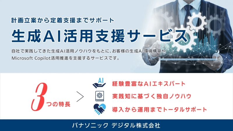 パナソニック デジタルの生成AI活用支援サービス