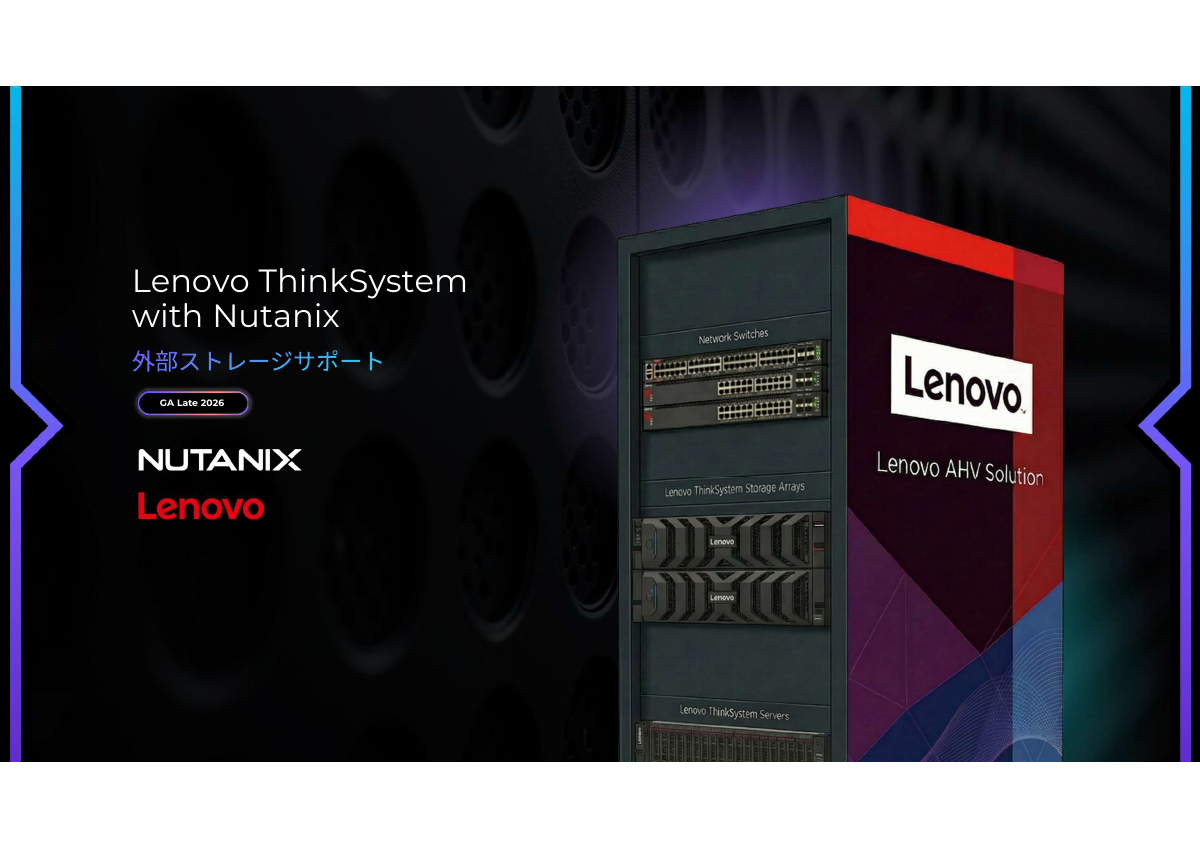 外部ストレージ対応にNetAppとLenovoを追加