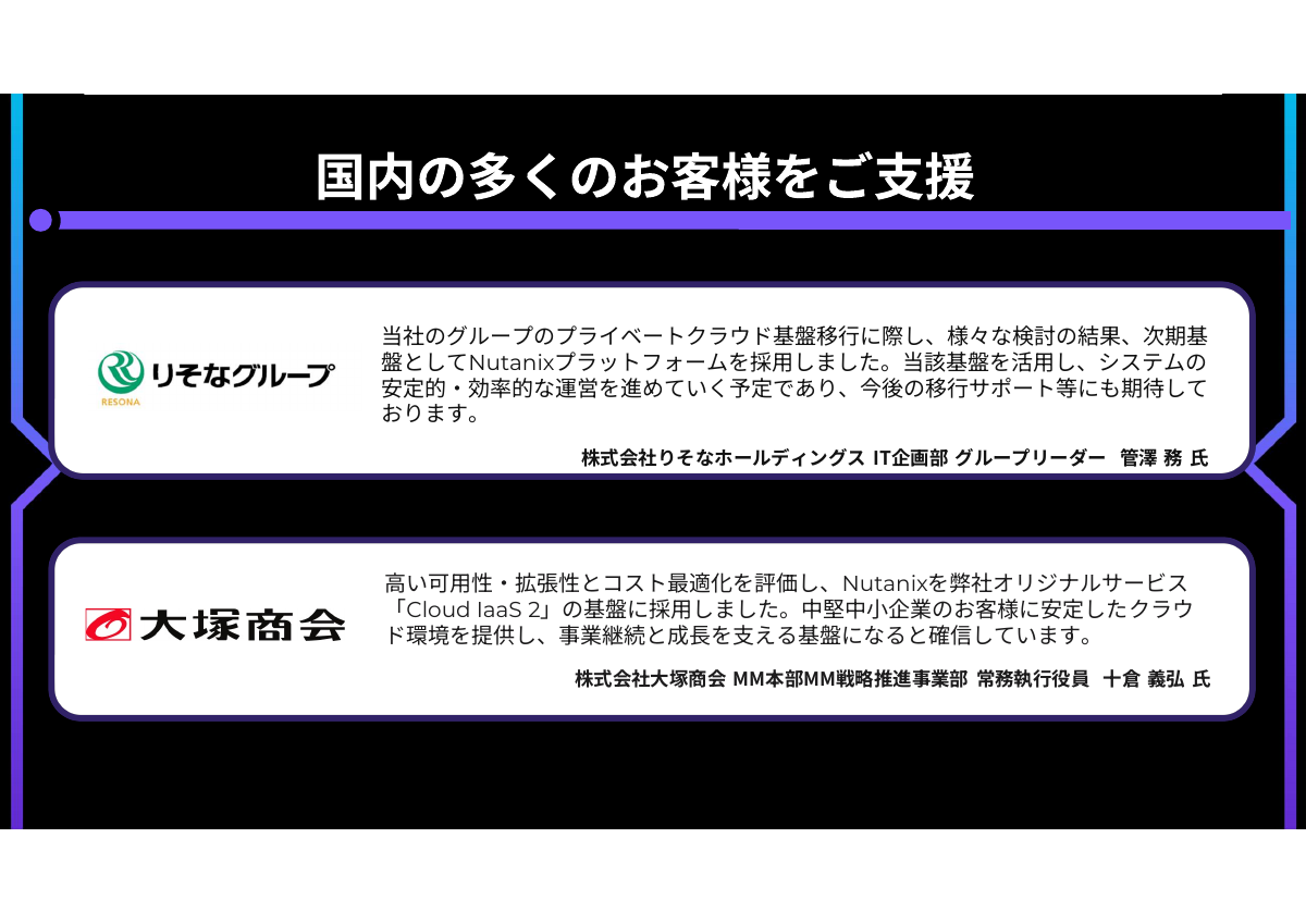 Nutanixの国内企業導入事例
