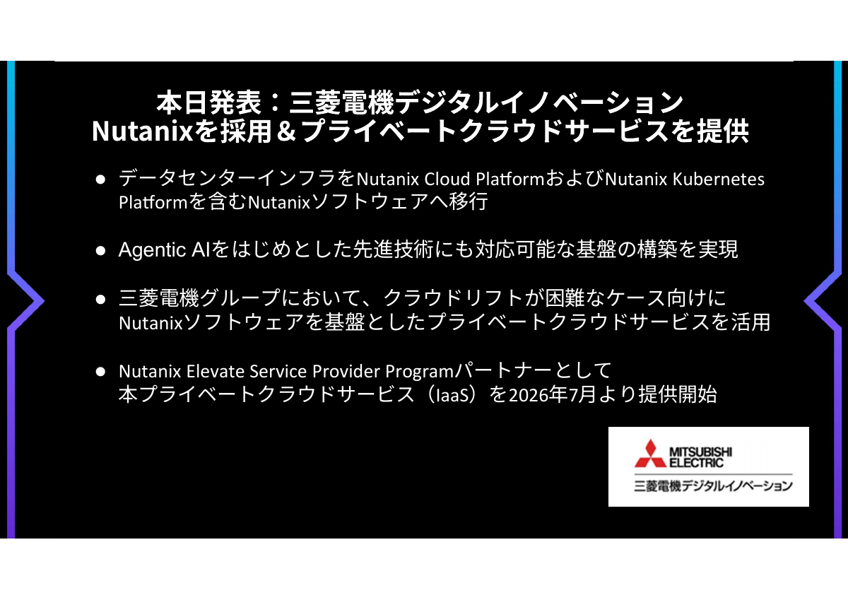 三菱電機デジタルイノベーションの採用