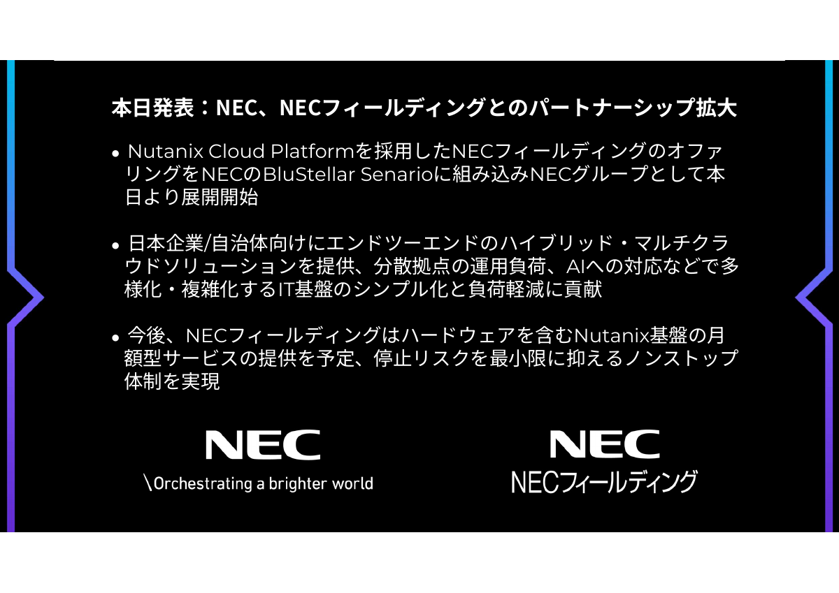 NECおよびNECフィールディングとのパートナーシップ拡大