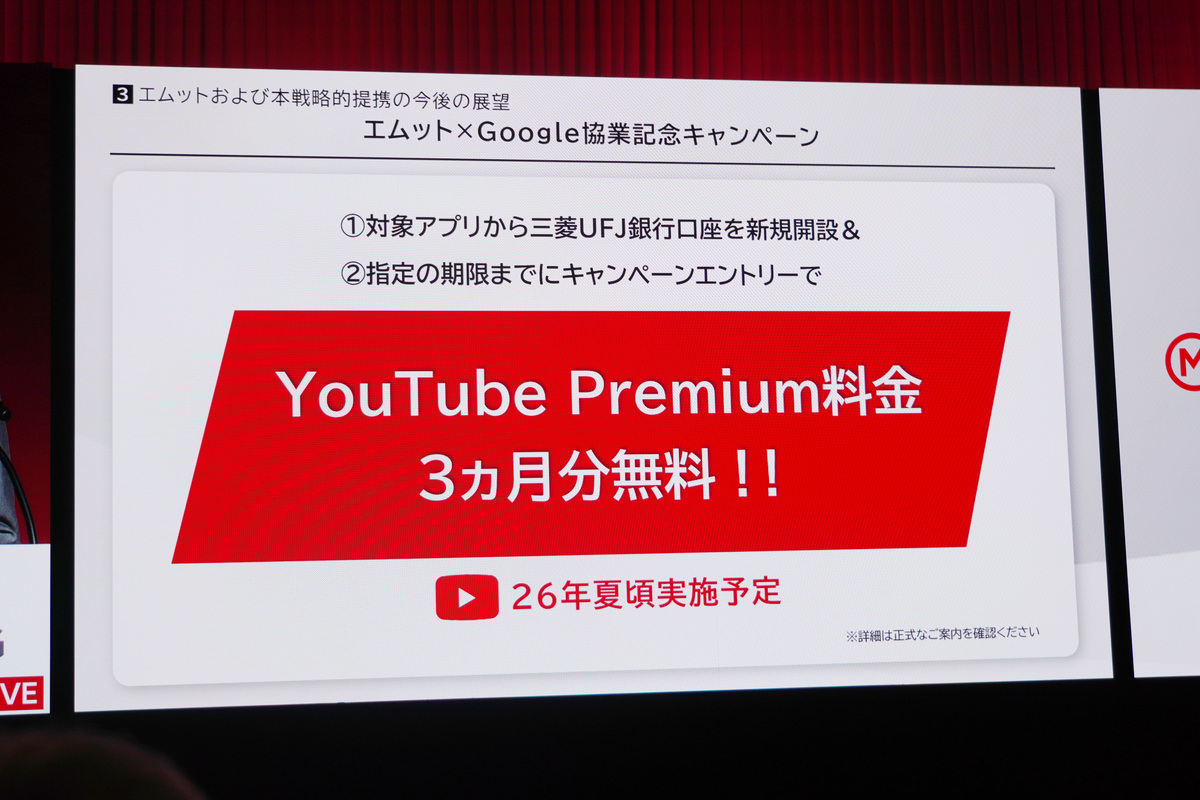エムットとGoogleの協業記念キャンペーン