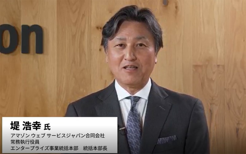 アマゾン ウェブ サービスジャパン 常務執行役員 エンタープライズ事業統括本部統括本部長の堤浩幸氏