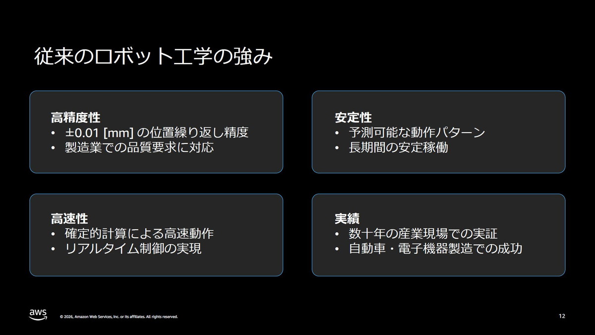 従来のロボット工学の強み