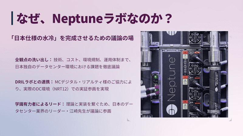 Neptuneラボの概要