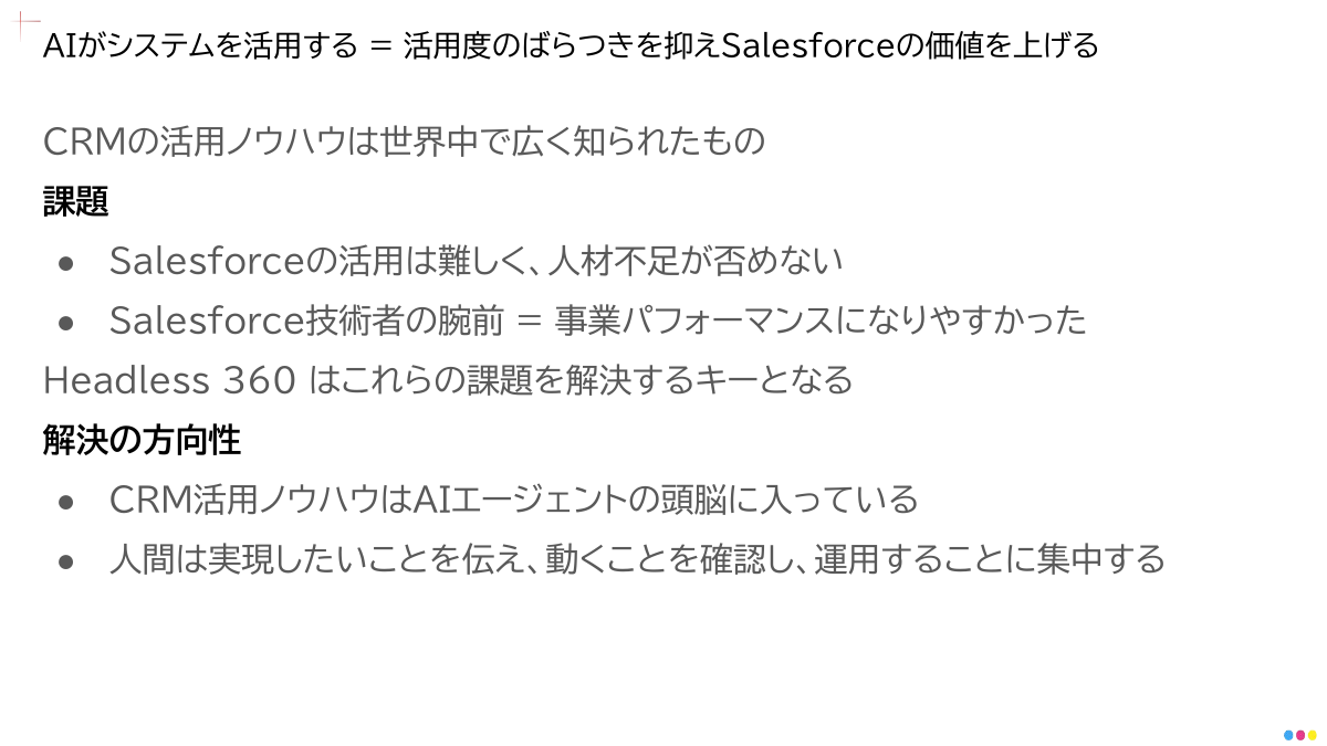 Salesforce活用におけるAIエージェントの意義