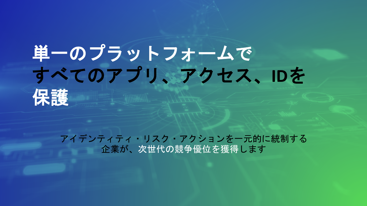 単一のプラットフォームで、さまざまなIDやアプリ、アクセスを管理