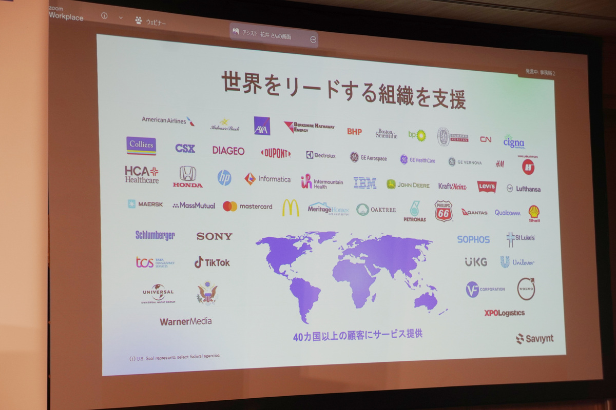 Saviyntのグローバル顧客