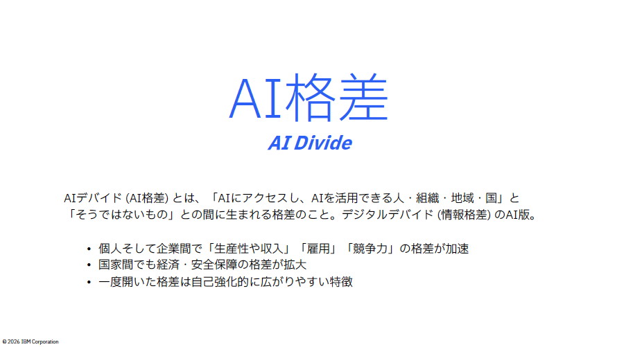 デジタルデバイドのAI版といわれる「AI格差」の定義。個人間、企業間、国家間などさまざまな関係でAIによる競争力や収入、安全保障の格差が生まれており、かつ一度開いた格差は縮まることなく自己強化的に拡大しやすいという特徴を持つ
