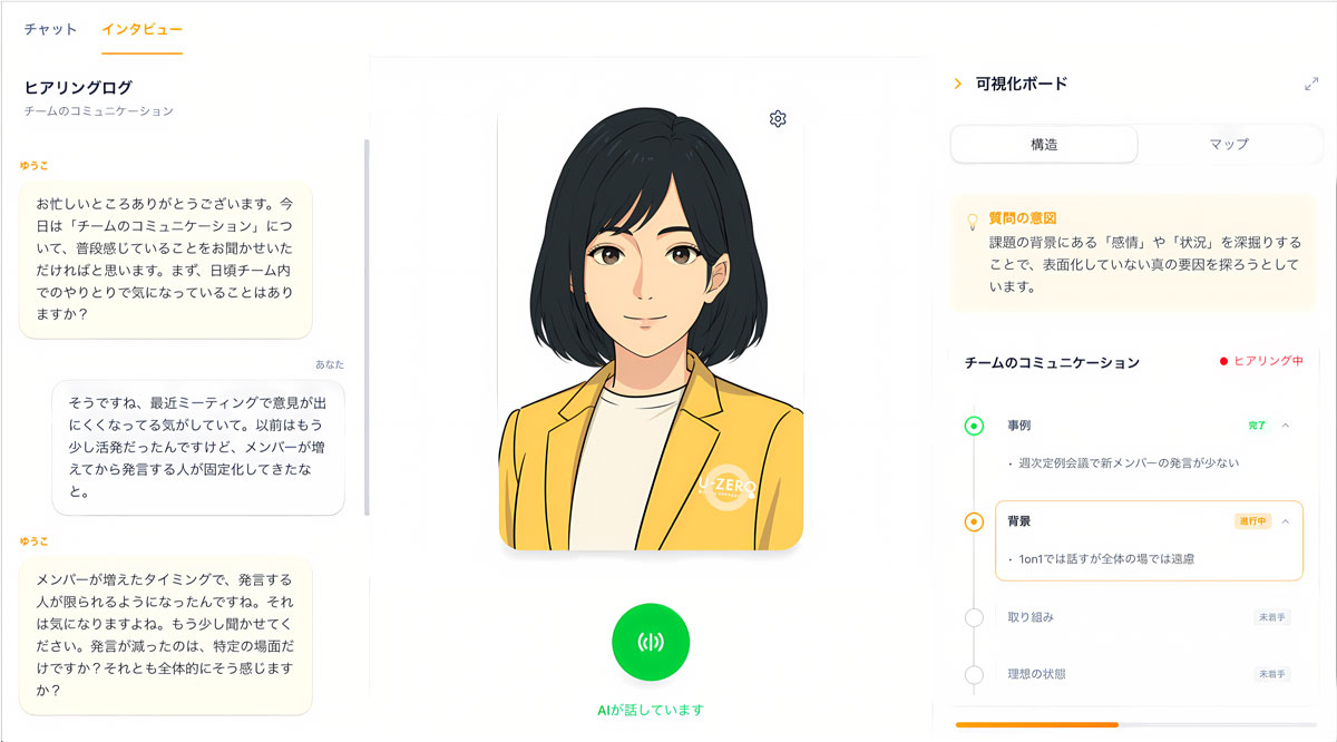 AIインタビュー画面
