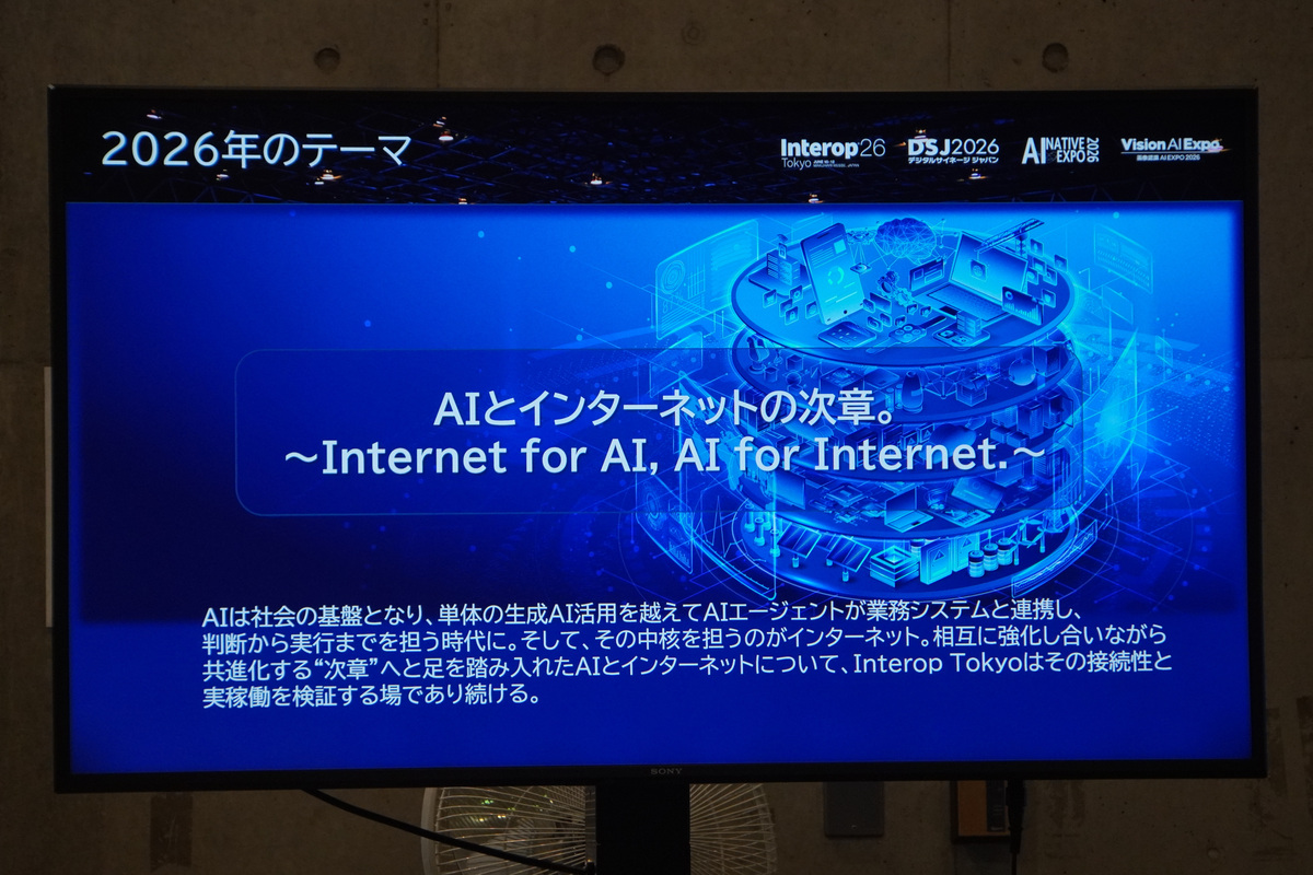 「Interop Tokyo 2026」のテーマは「AIとインターネットの次章。 ～Internet for AI, AI for Internet.～」