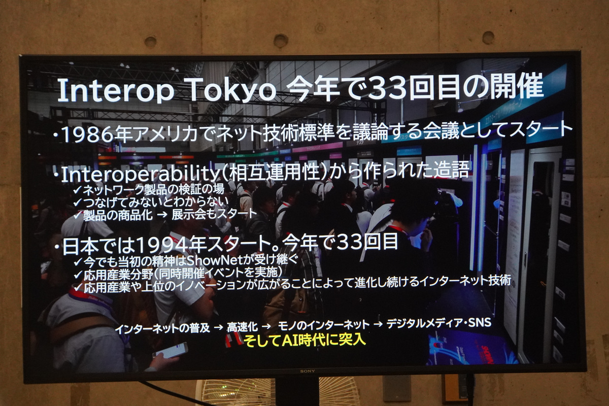Interop Tokyoは今年で33回目の開催。時代はAI時代へ