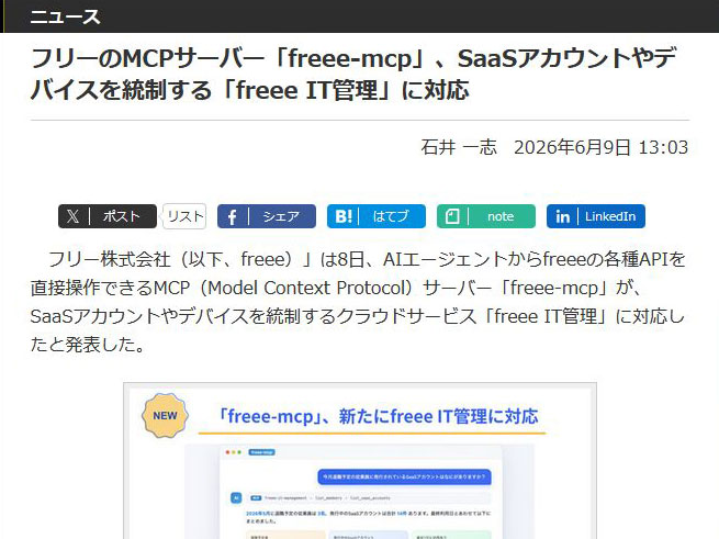 <a href="/docs/news/2115279.html">フリーのMCPサーバー「freee-mcp」、SaaSアカウントやデバイスを統制する「freee IT管理」に対応</a>（2026年6月9日付記事）より