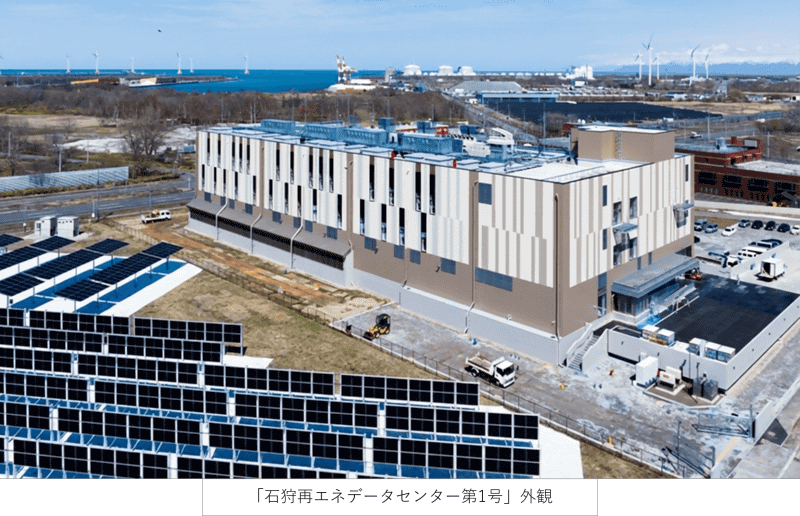 竣工が発表された「石狩再エネデータセンター第1号」
