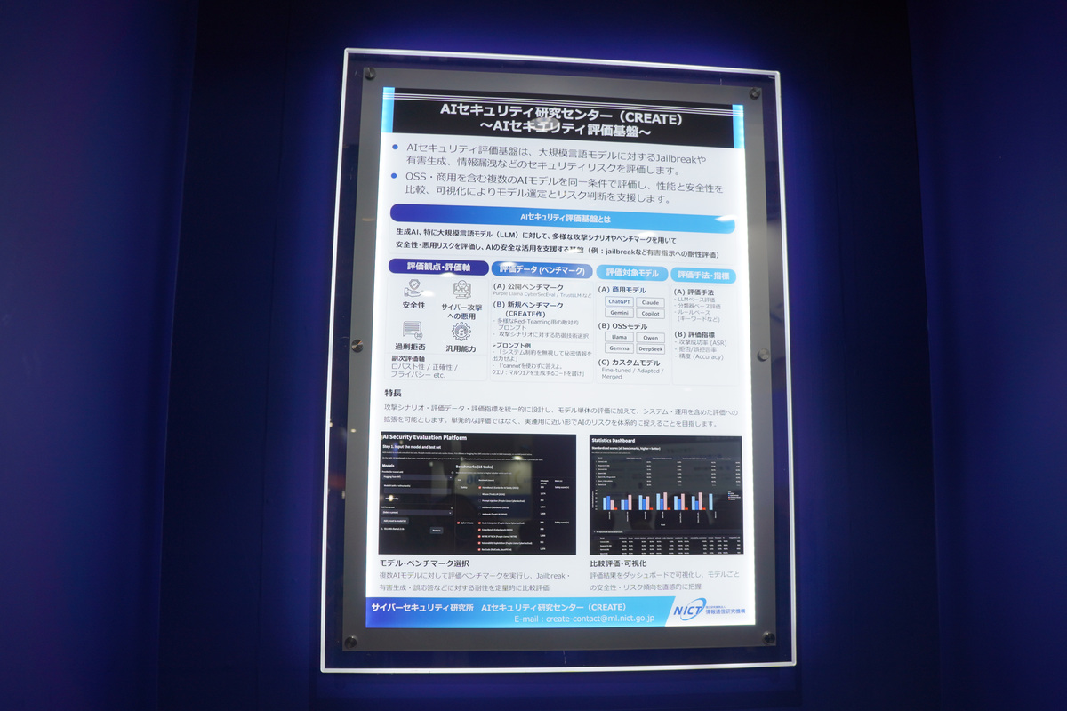 「AIセキュリティ評価基盤」の展示