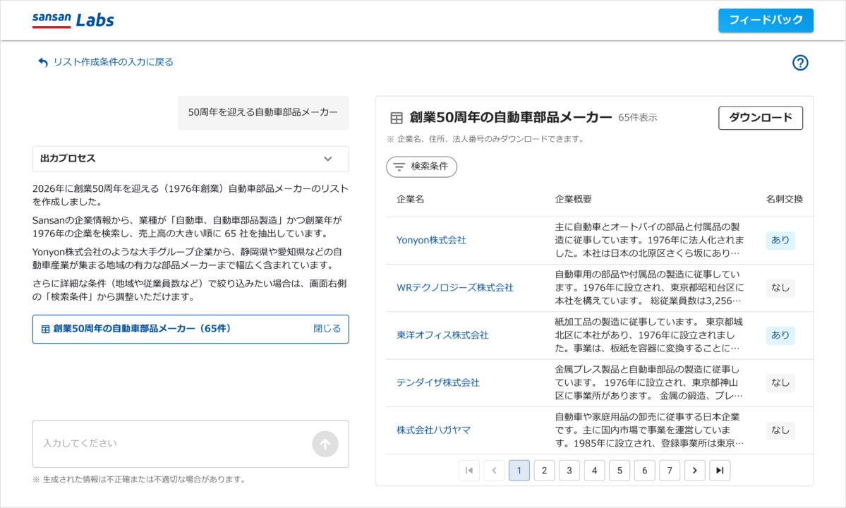 「AI企業リストメーカー」の利用画面（イメージ）