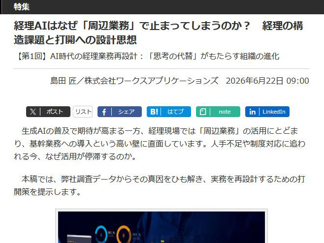 <a href="/docs/special/2103417.html">経理AIはなぜ「周辺業務」で止まってしまうのか？　経理の構造課題と打開への設計思想</a>（2026年6月22日付記事）より
