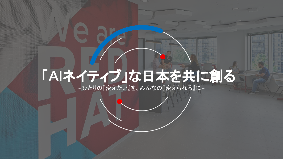 新しいスローガン「「AIネイティブ」な日本を共に創る ―ひとりの『変えたい』を、みんなの『変えられる』に―」