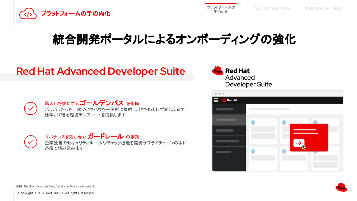 統合開発ポータル「Red Hat Advanced Developer Suite」