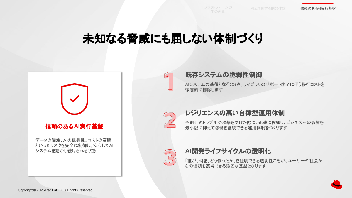 「信頼のあるAI実行基盤」