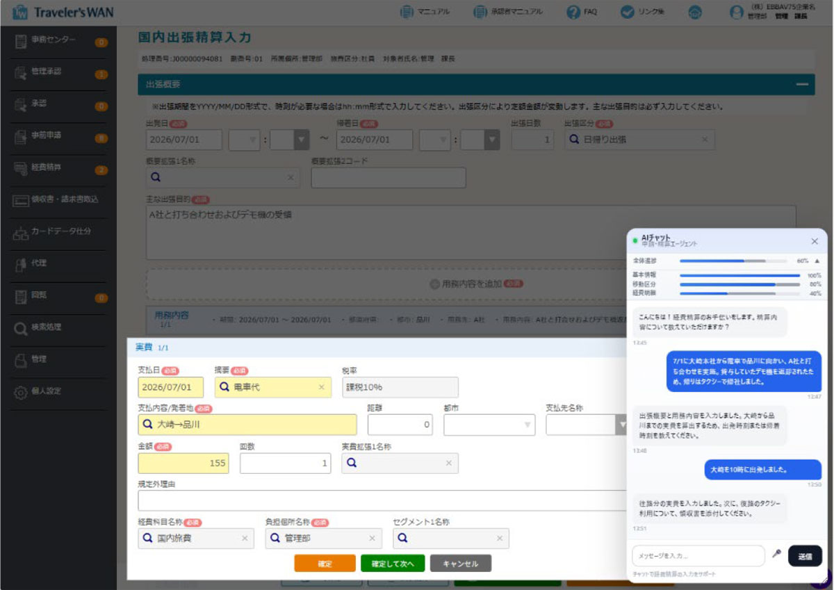 申請・精算支援エージェント利用画面イメージ（画面は開発中のもの）