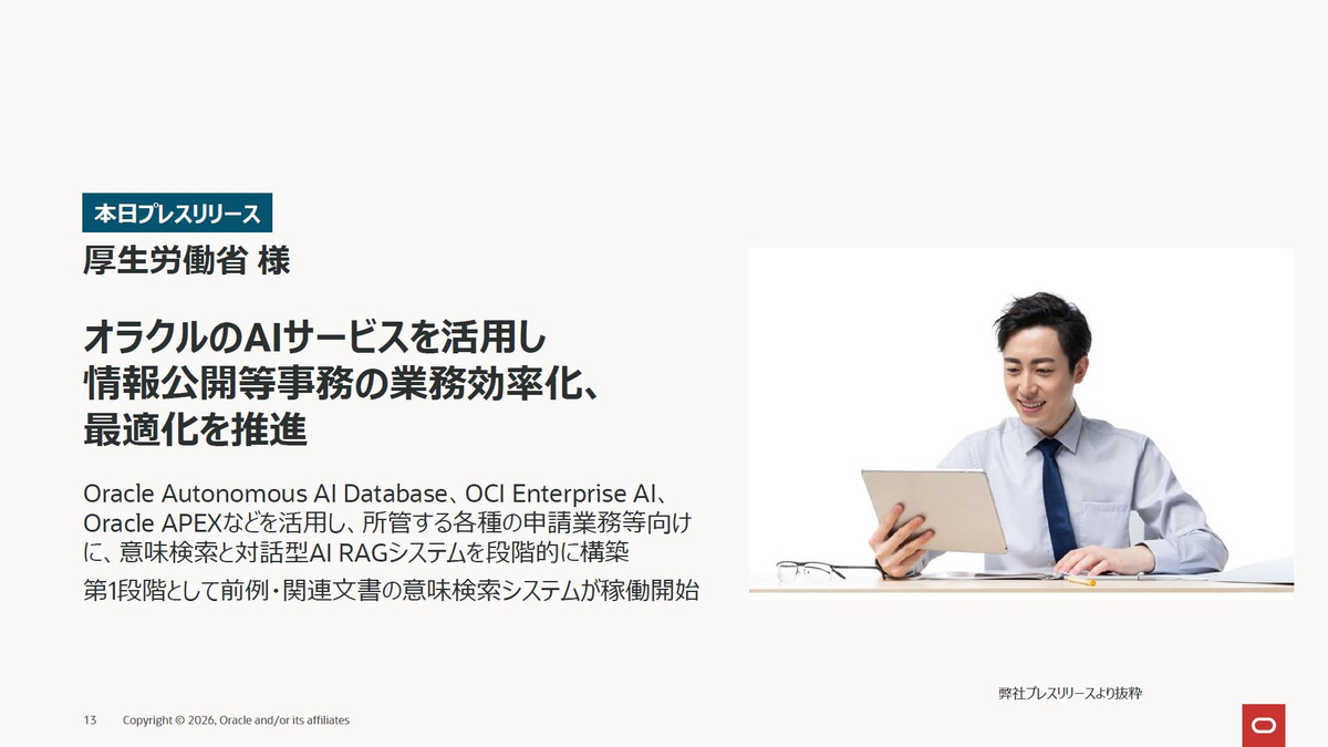 オラクルのAIサービスを活用し情報公開等事務の業務効率化、最適化を推進