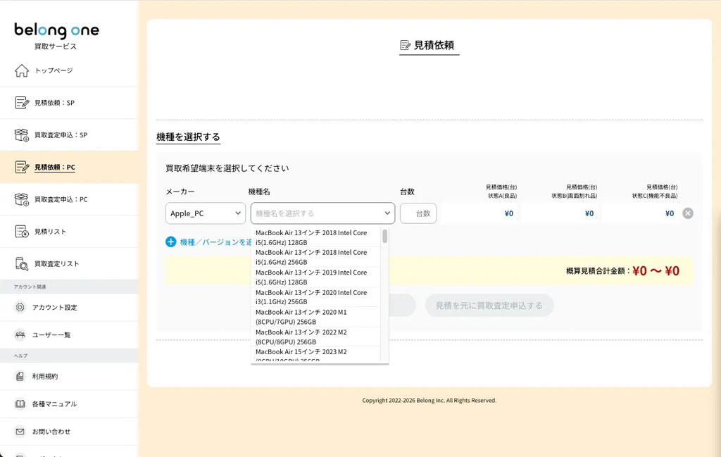 機種を選択して事前見積もりを表示