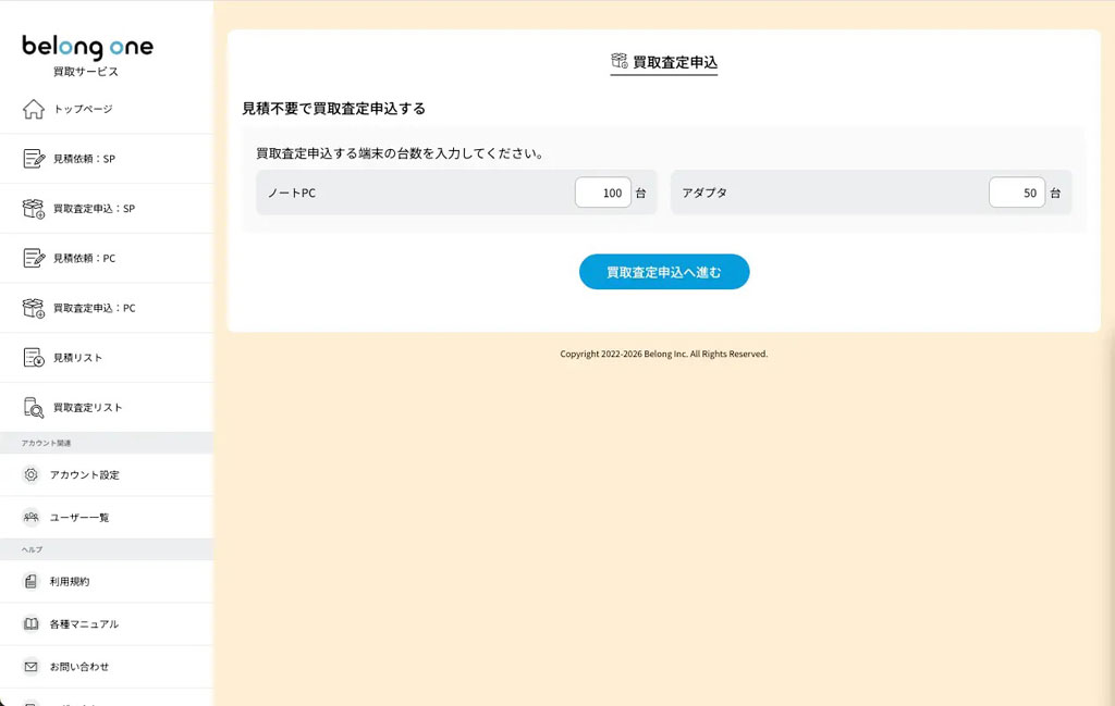 見積もりをせずに買取査定を申し込むことも可能