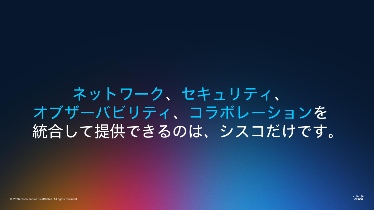 「シリコンからネットワーク、セキュリティ、オブザーバビリティ、コラボレーションを統合して提供できるのはCiscoだけ」