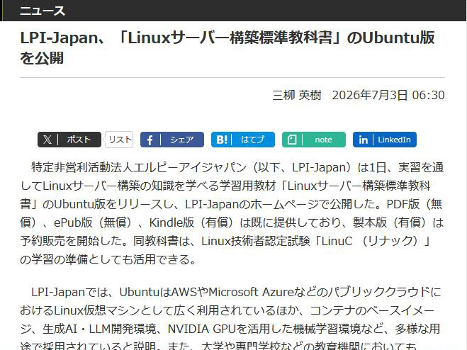 <a href="/docs/news/2121848.html">LPI-Japan、「Linuxサーバー構築標準教科書」のUbuntu版を公開</a>（2026年7月3日付記事）より
