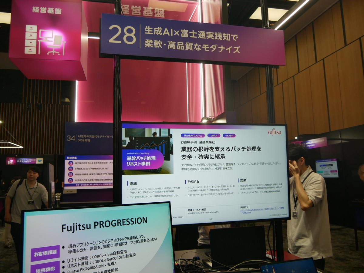 生成AIと富士通の実践知を組み合わせて、柔軟で高品質なモダナイズを実現する。メインフレーム資産のソースコンバートソリューション「Fujitsu PROGRESSION」も紹介