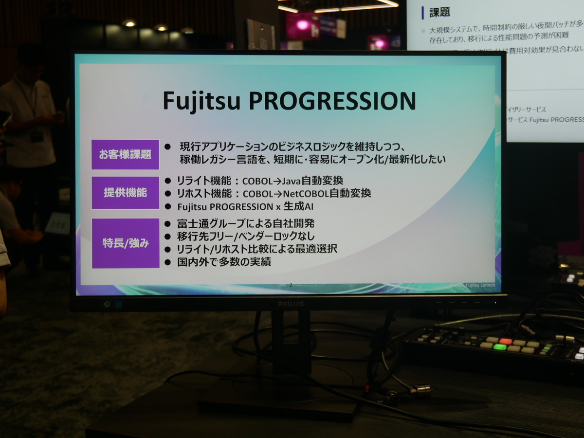 生成AIと富士通の実践知を組み合わせて、柔軟で高品質なモダナイズを実現する。メインフレーム資産のソースコンバートソリューション「Fujitsu PROGRESSION」も紹介