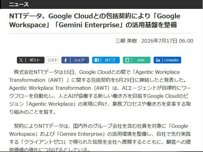<a href="/docs/news/2125754.html">NTTデータ、Google Cloudとの包括契約により「Google Workspace」「Gemini Enterprise」の活用基盤を整備</a>（2026年x月xx日付記事）より