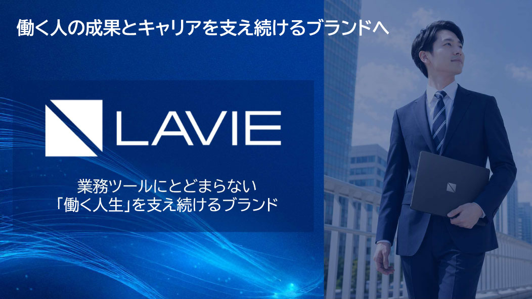 法人向けPCブランドを「LAVIE」に統一
