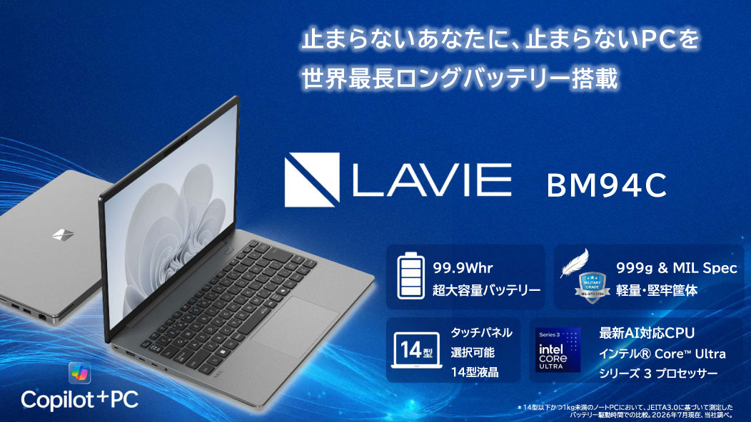 LAVIE BM94Cの特長