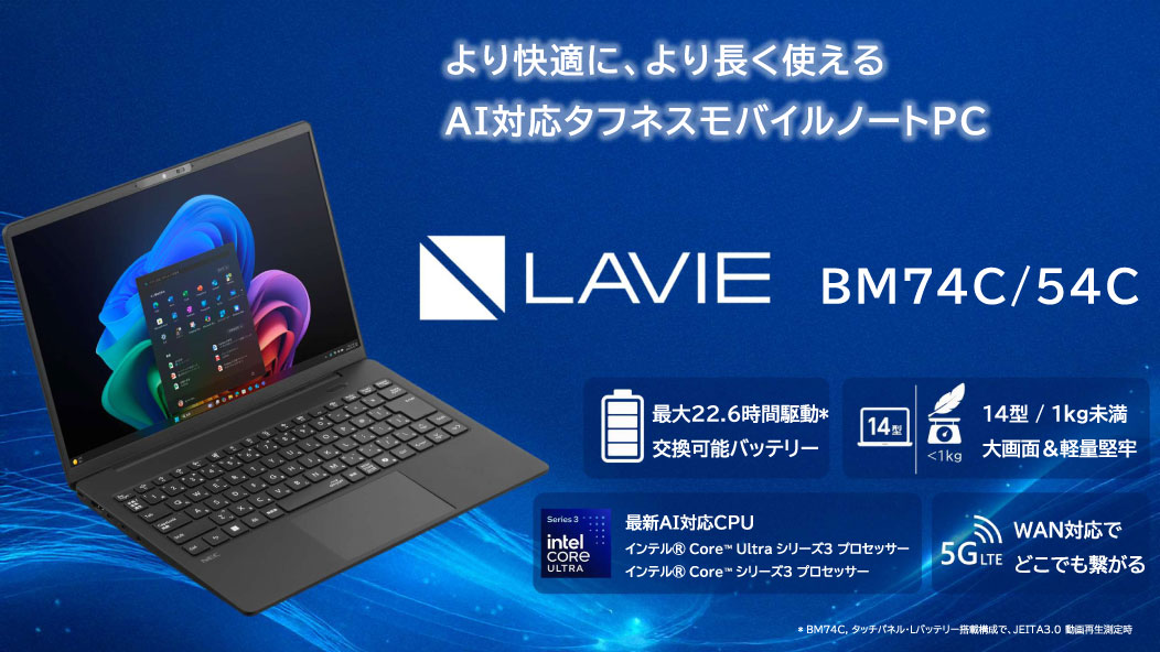 LAVIE BM74C/BM54Cの特長